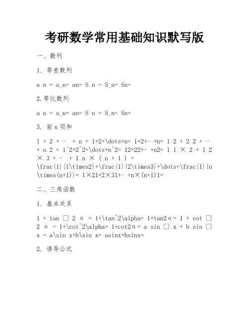考研数学常用基础知识默写版