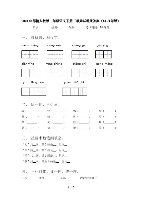 2021年部编人教版二年级语文下册三单元试卷及答案(A4打印版)