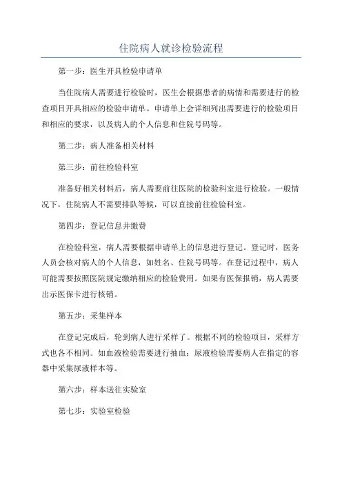 住院病人就诊检验流程