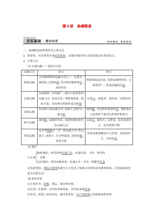 【步步高】高考地理大一轮复习讲义 第三章 第3讲地域联系 中图版必修2