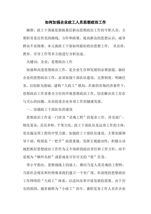 如何加强企业政工人员思想政治工作