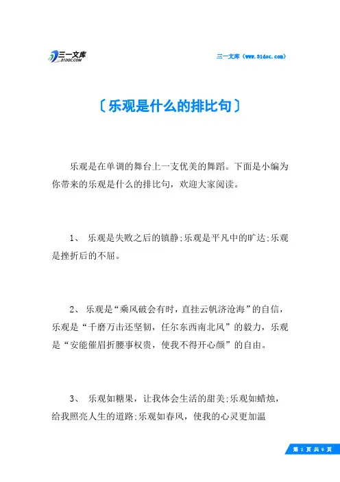 乐观是什么的排比句
