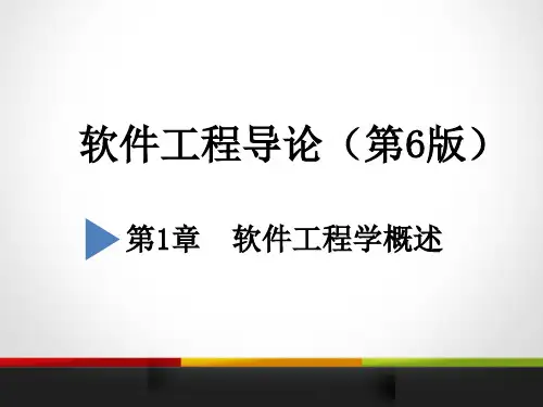 软件工程导论(第六版)
