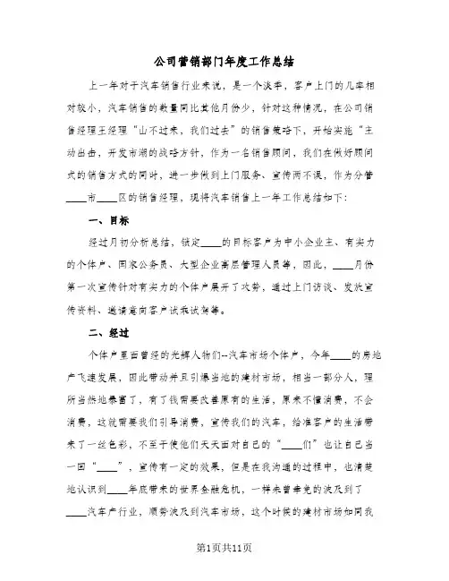 公司营销部门年度工作总结（5篇）