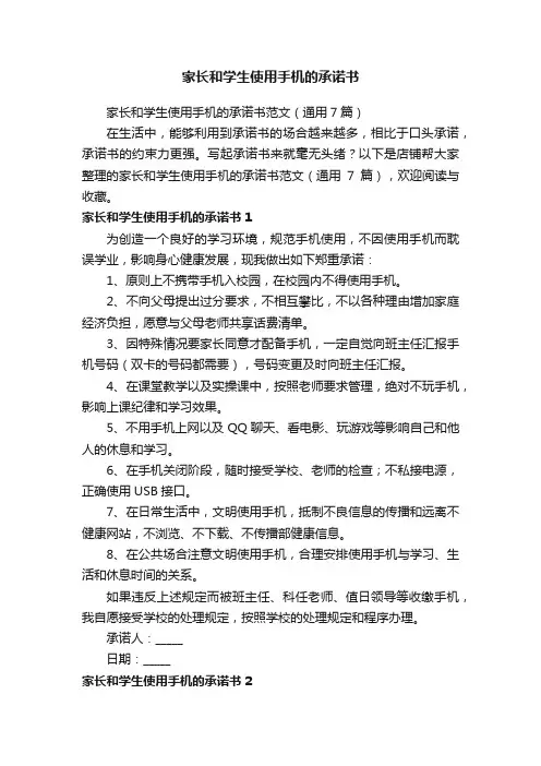 家长和学生使用手机的承诺书