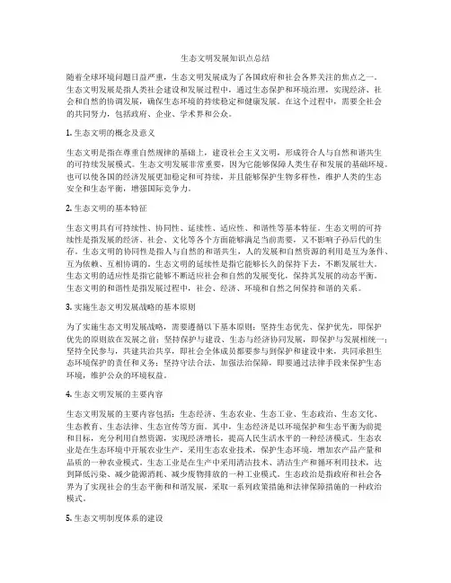 生态文明发展知识点总结