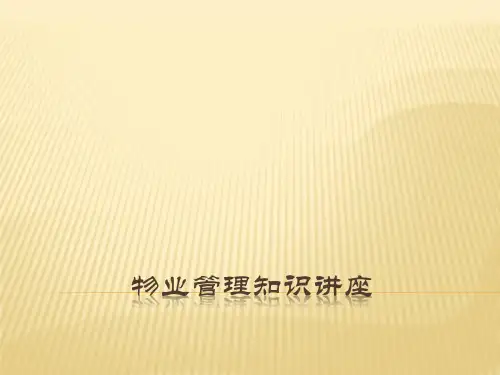 物业管理知识讲座PPT课件