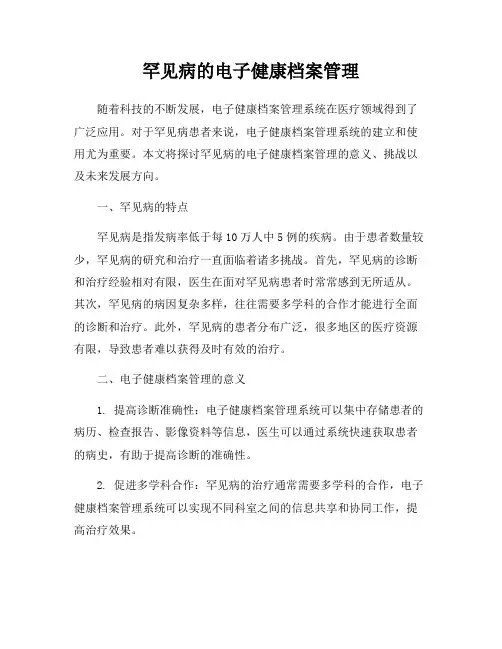 罕见病的电子健康档案管理