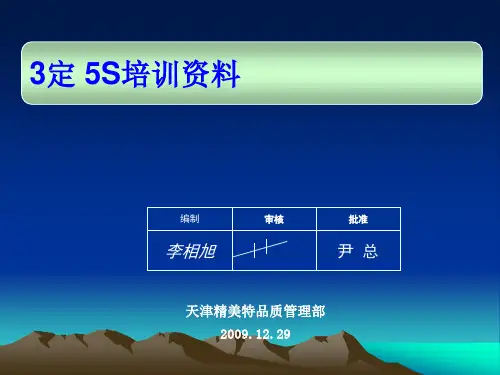 3定5S培训资料(PPT 47页)