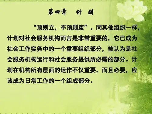社会工作行政4-7章