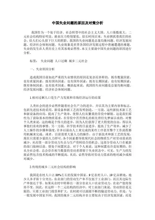 中国失业问题的原因及对策分析