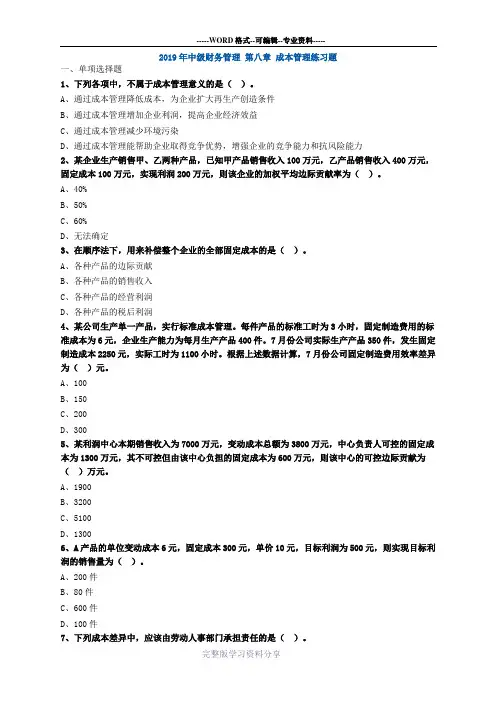 2019年中级财务管理-第八章-成本管理练习题