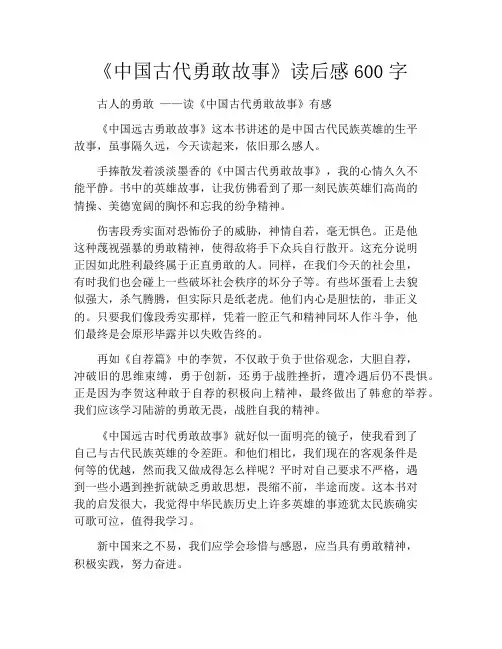 《中国古代勇敢故事》读后感600字