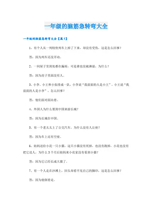 一年级的脑筋急转弯大全