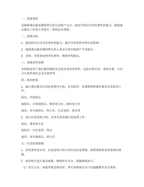 课后服务应急处理预案