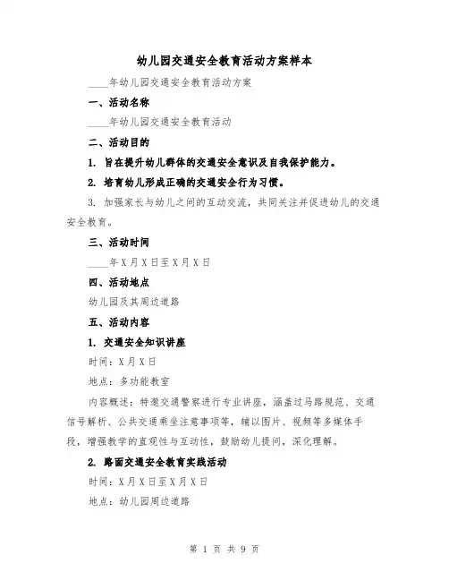 幼儿园交通安全教育活动方案样本（4篇）