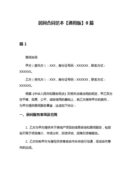 居间合同范本【通用版】8篇