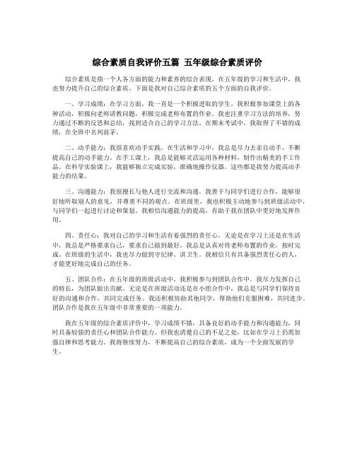综合素质自我评价五篇 五年级综合素质评价