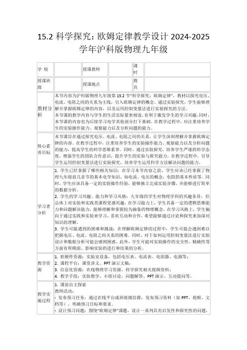 15.2科学探究：欧姆定律教学设计2024-2025学年沪科版物理九年级