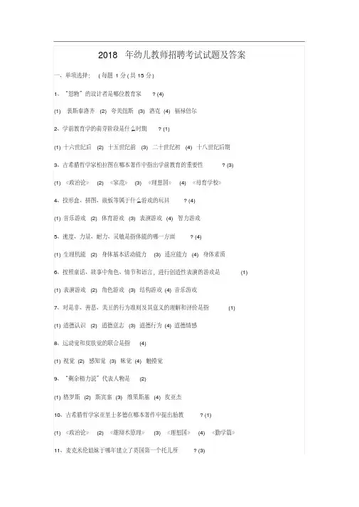2018年幼儿教师招聘考试试题与答案
