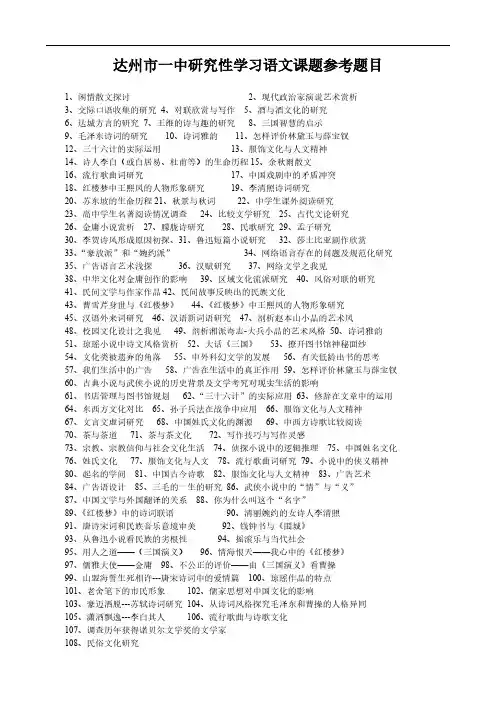 【VIP专享】达州市一中研究性学习语文课题参考题目