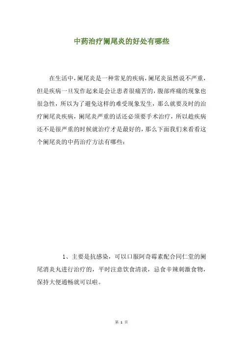 中药治疗阑尾炎的好处有哪些
