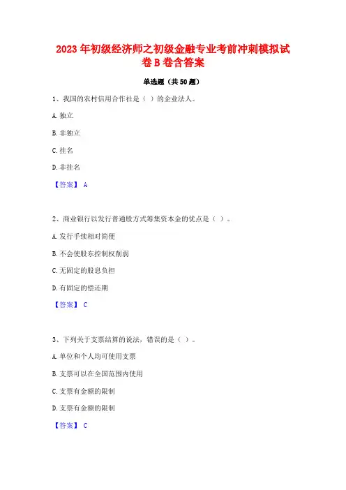 2023年初级经济师之初级金融专业考前冲刺模拟试卷B卷含答案