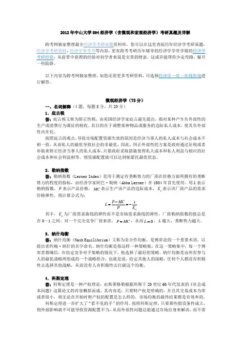 中山大学经济学(含微观和宏观经济学)考研真题及详解