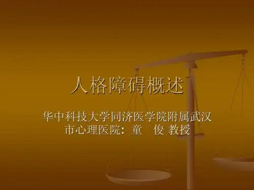 人格障碍概述 (北京培训课件)