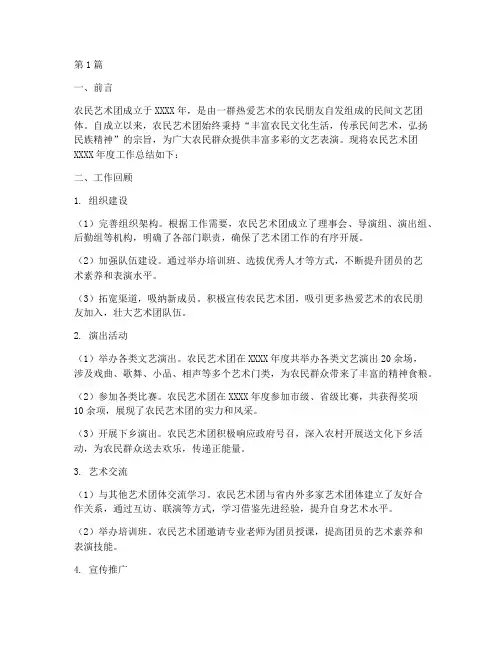农民艺术团总结报告范文(3篇)