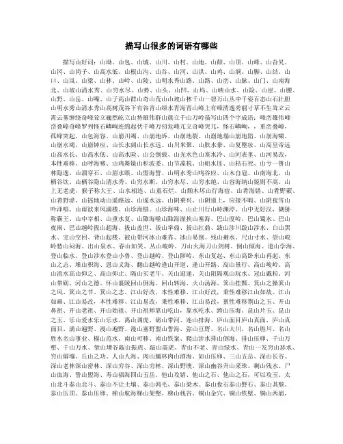 描写山很多的词语有哪些