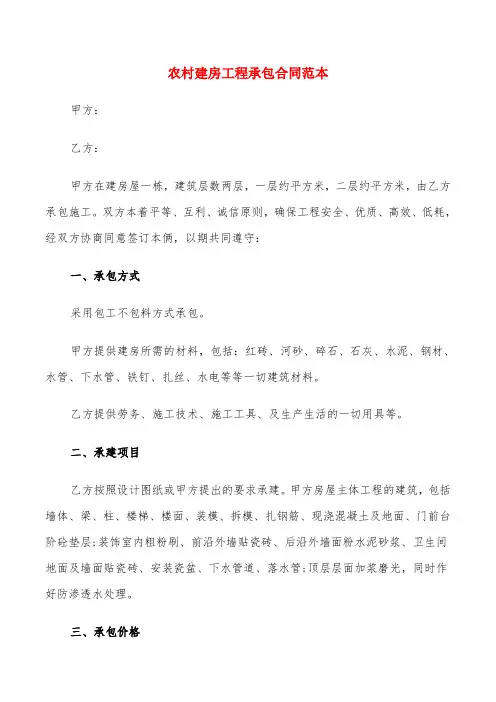 农村建房工程承包合同范本(4篇)