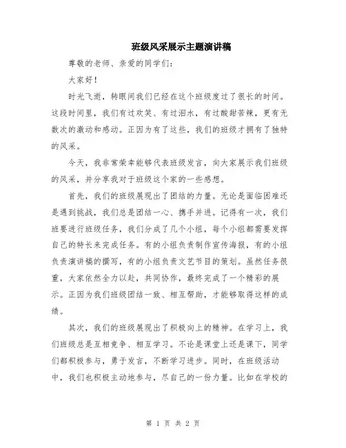 班级风采展示主题演讲稿