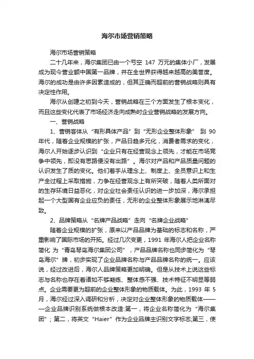 海尔市场营销策略