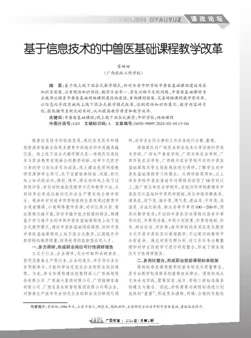 基于信息技术的中兽医基础课程教学改革