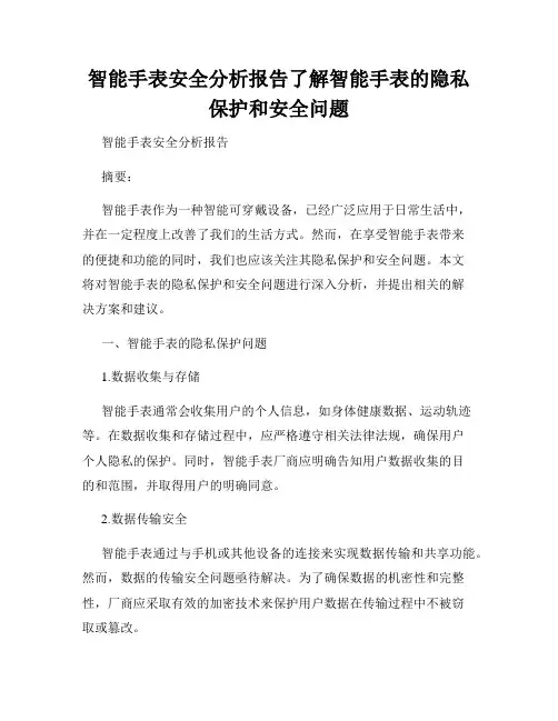 智能手表安全分析报告了解智能手表的隐私保护和安全问题