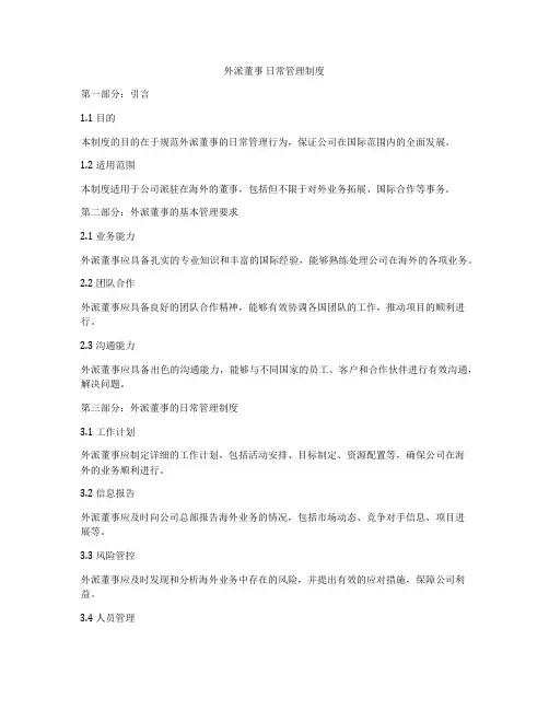 外派董事 日常管理制度