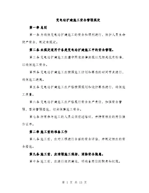 变电站扩建施工安全管理规定（5篇）