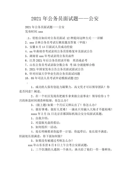 2021年公务员面试题——公安