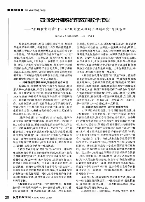 如何设计弹性而有效的数学作业——“全国教育科学‘十一五’规划重点课题子课题研究”阶段总结