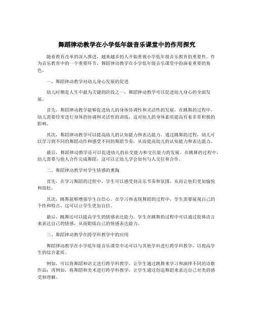舞蹈律动教学在小学低年级音乐课堂中的作用探究