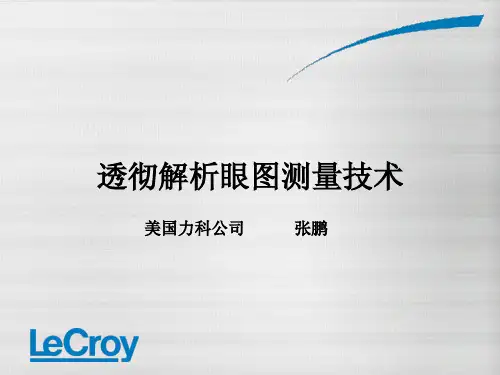 透彻解析眼图测量技术(lecroy)_力科