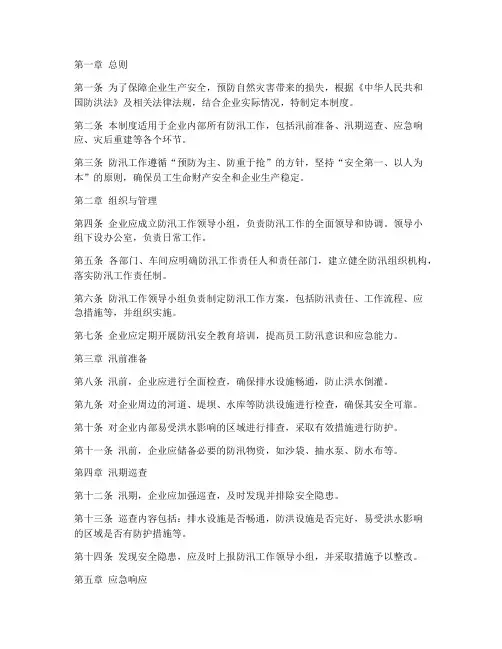 生产企业防汛安全管理制度