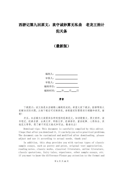 西游记第九回原文：袁守诚妙算无私曲 老龙王拙计犯天条
