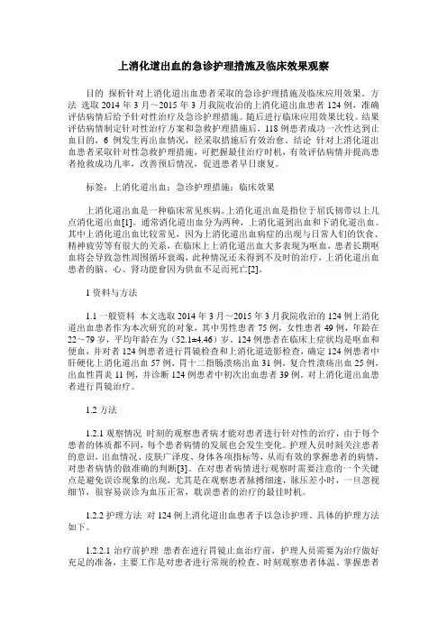 上消化道出血的急诊护理措施及临床效果观察