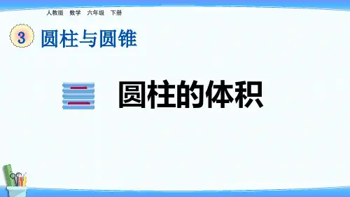 《圆柱的体积》PPT课件