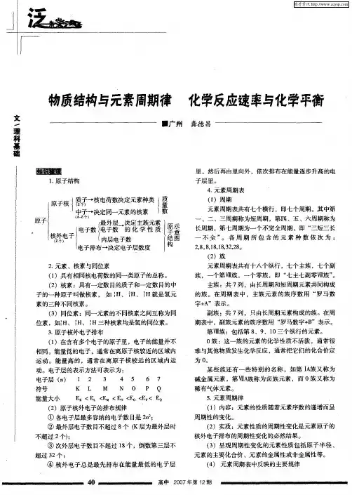 物质结构与元素周期律 化学反应速率与化学平衡