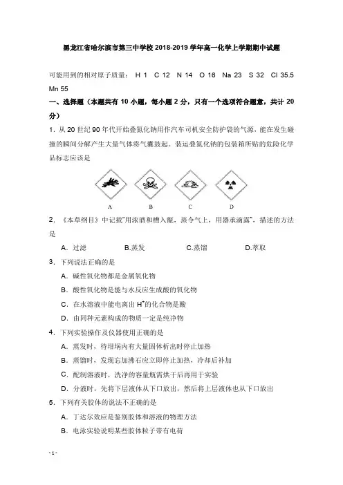 黑龙江省哈尔滨市第三中学校2018-2019学年高一化学上学期期中试卷【word版】.doc