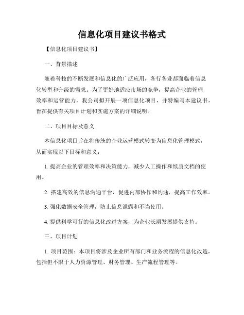 信息化项目建议书格式