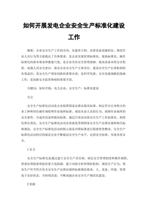 如何开展发电企业安全生产标准化建设工作